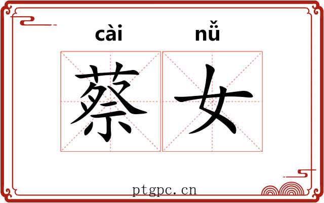 蔡女