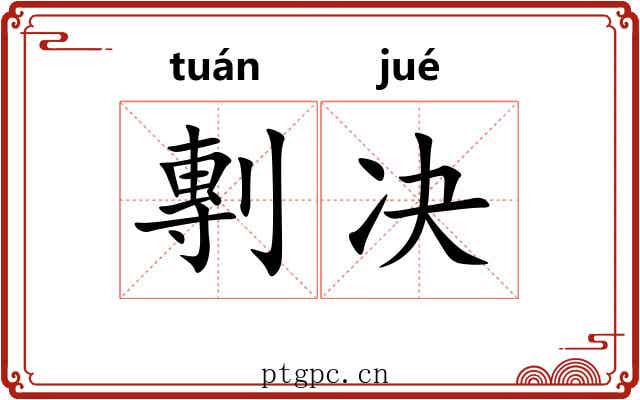 剸决 剸决