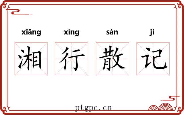 湘行散记 湘行散记
