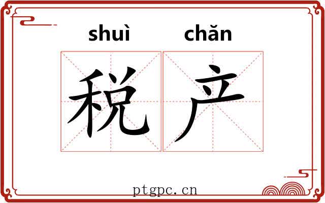 税产