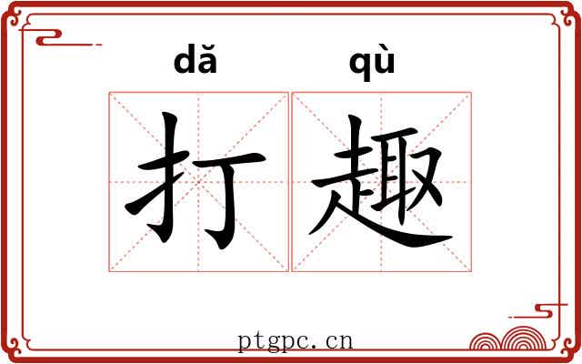 打趣 打趣