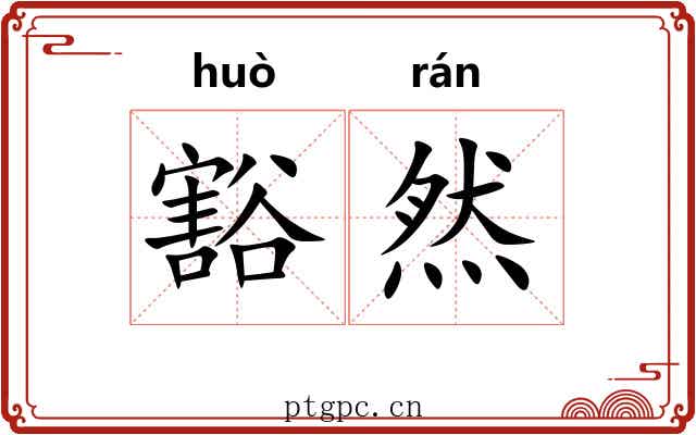 豁然