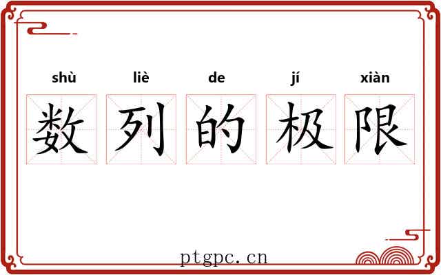 数列的极限 数列的极限