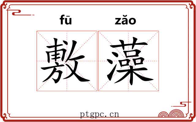 敷藻