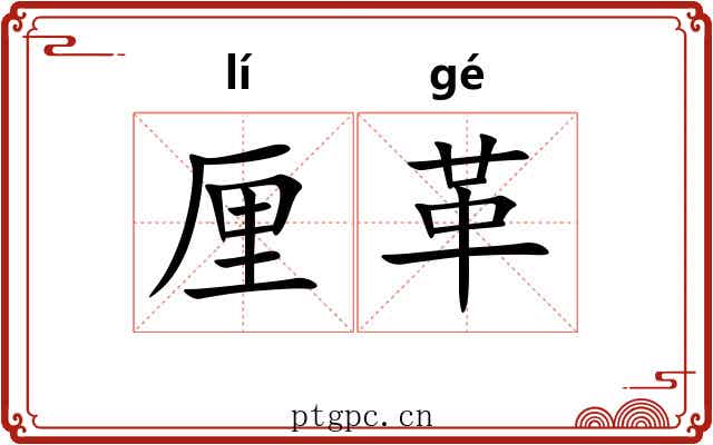厘革 厘革