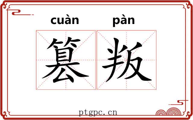 篡叛