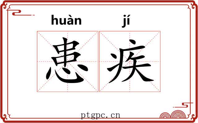 患疾
