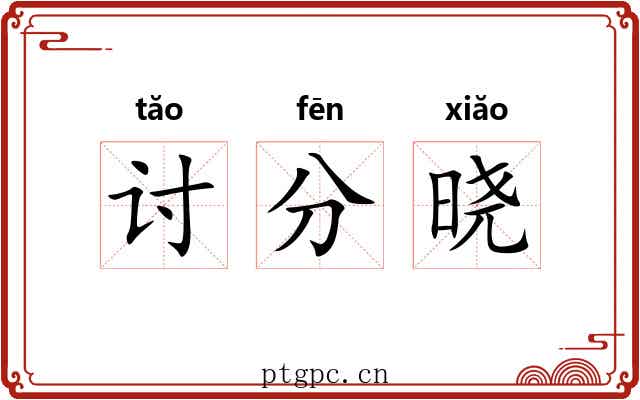 讨分晓