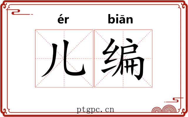 儿编 儿编