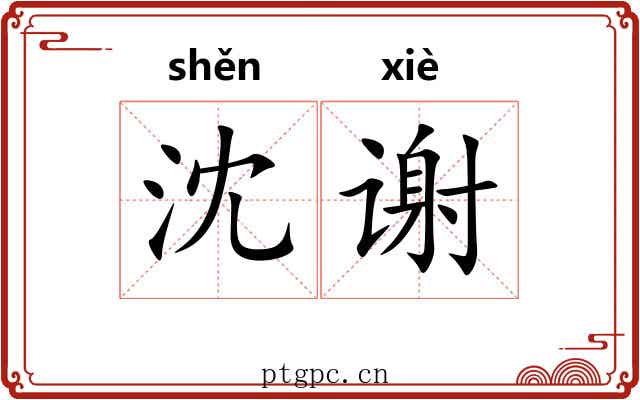 沈谢