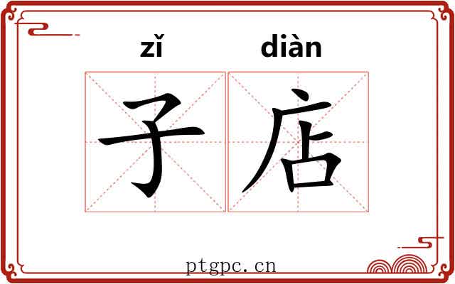 子店