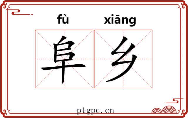 阜乡 阜乡