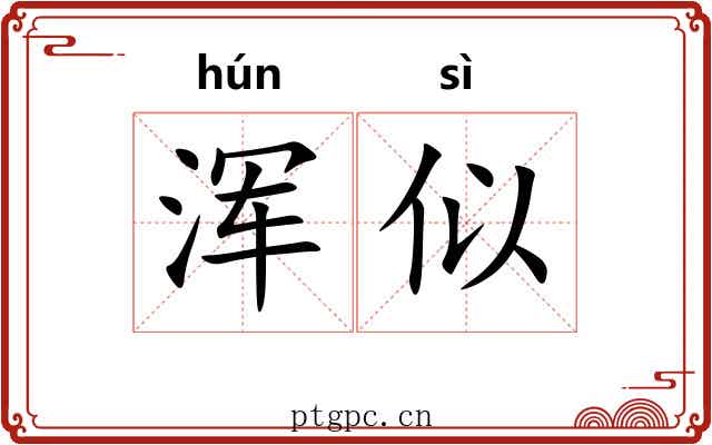 浑似