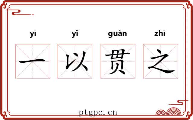 一以贯之