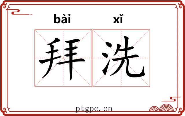 拜洗 拜洗