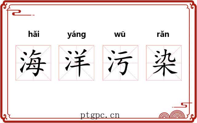海洋污染 海洋污染