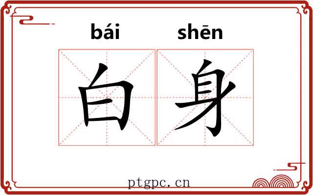 白身 白身