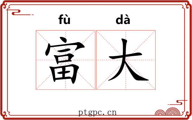 富大