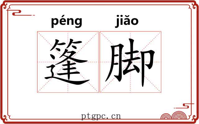 篷脚