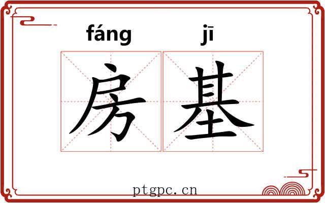 房基
