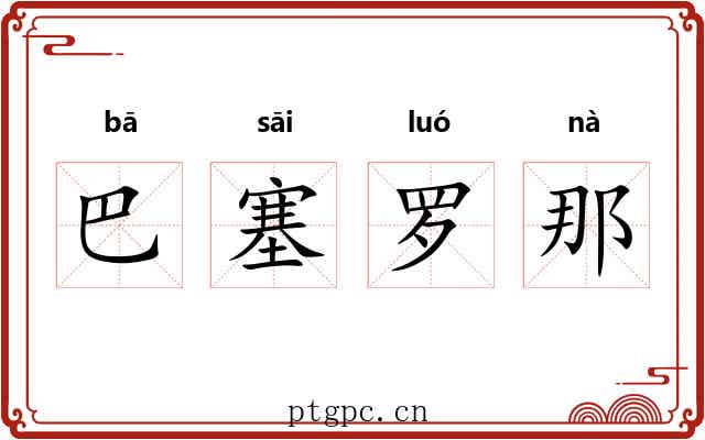 巴塞罗那