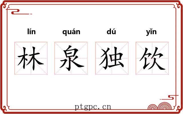 林泉独饮