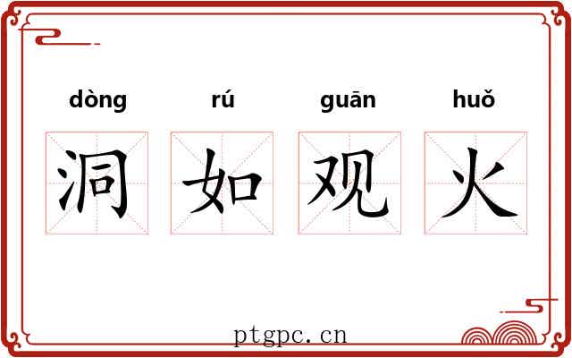 洞如观火 洞如观火