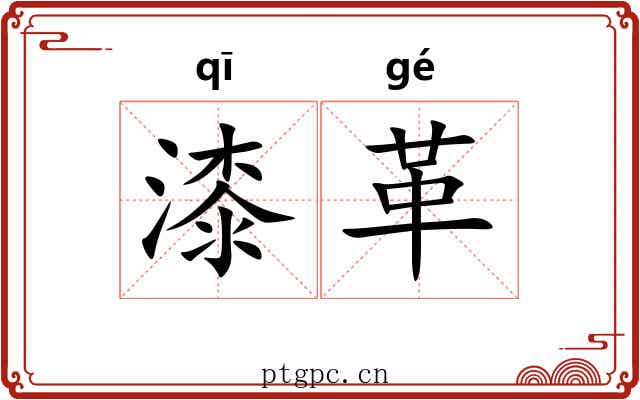 漆革