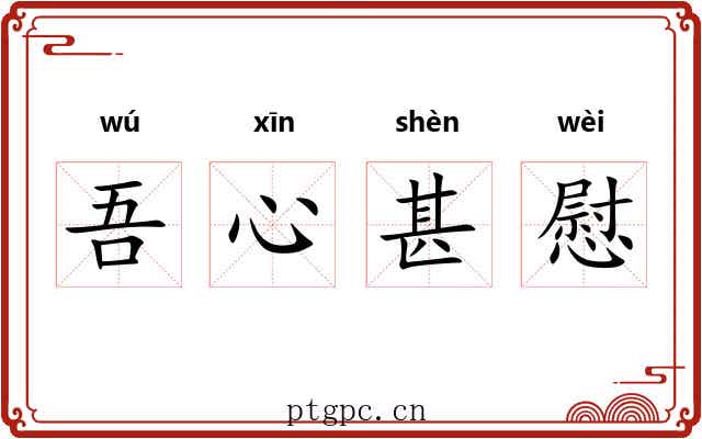 吾心甚慰