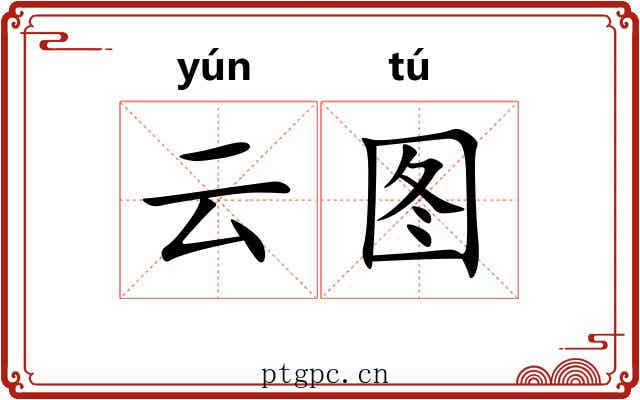 云图