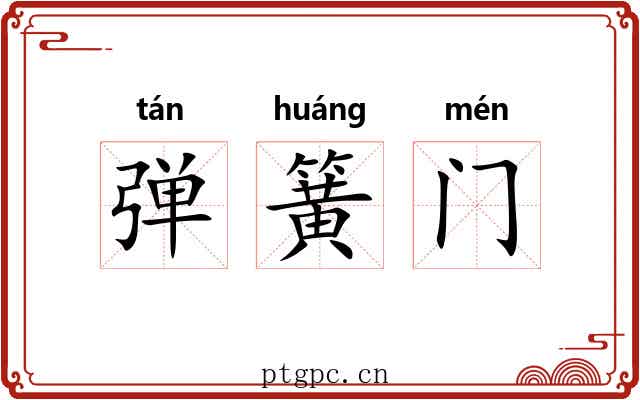 弹簧门 弹簧门