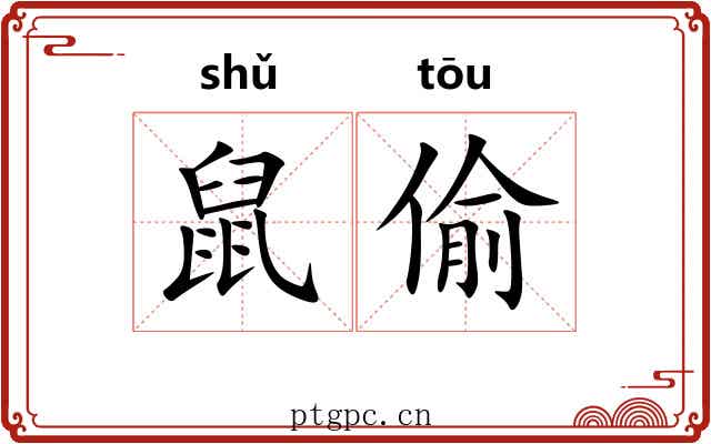 鼠偷 鼠偷