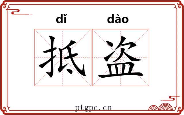 抵盗