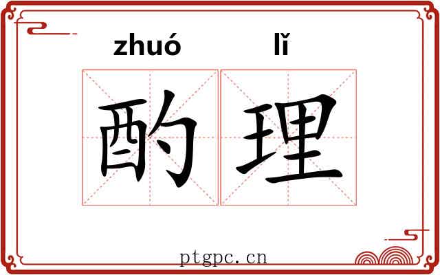 酌理