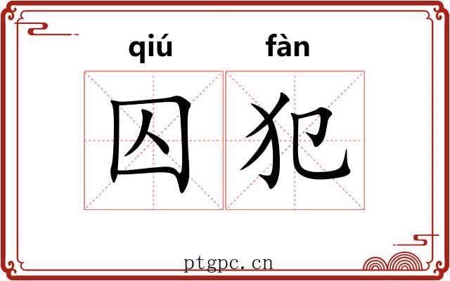 囚犯 囚犯