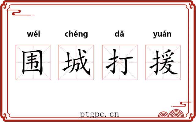 围城打援