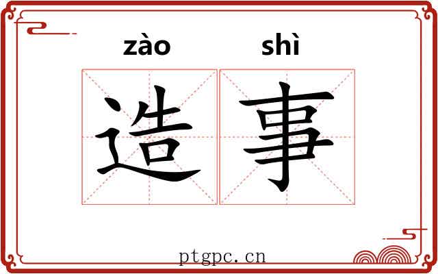 造事 造事