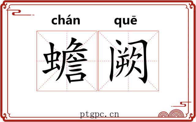 蟾阙