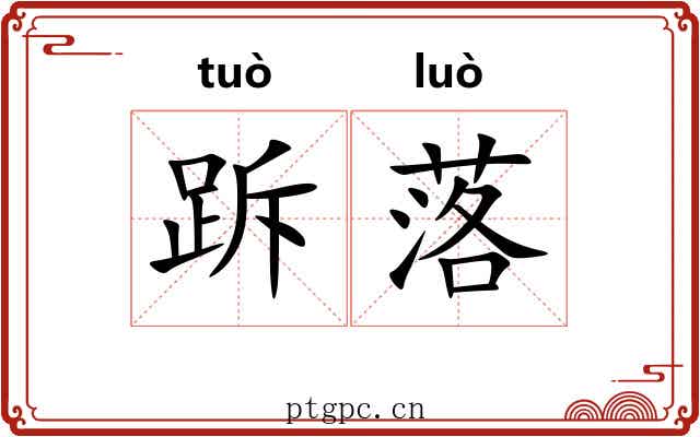 跅落 跅落