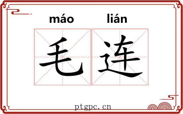 毛连
