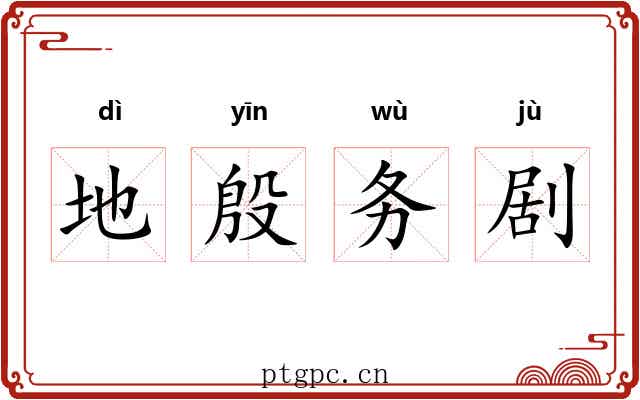 地殷务剧 地殷务剧
