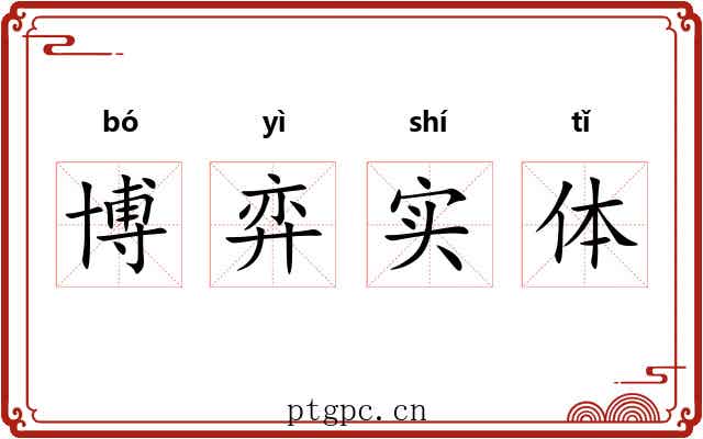 博弈实体 博弈实体