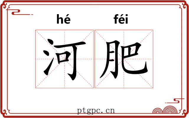 河肥