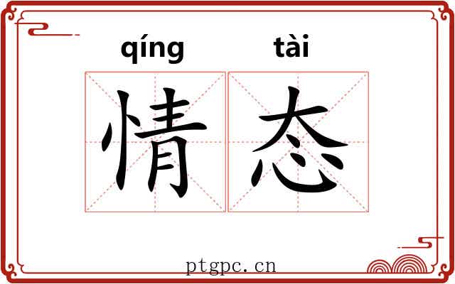 情态