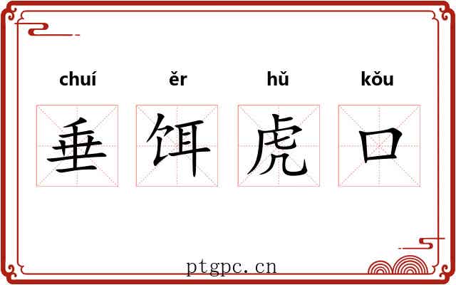 垂饵虎口