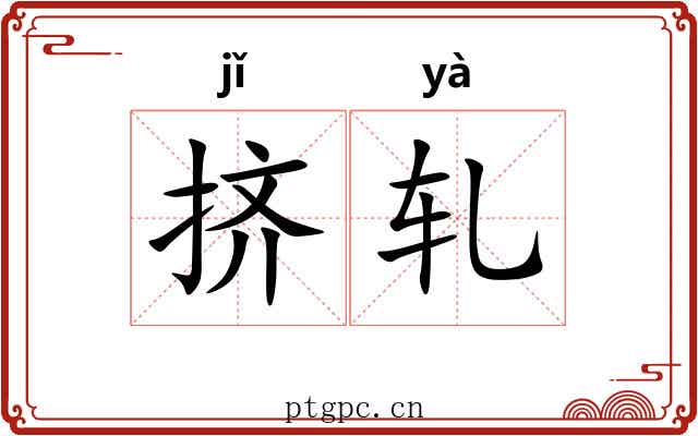 挤轧 挤轧