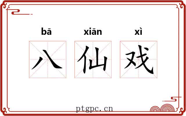 八仙戏