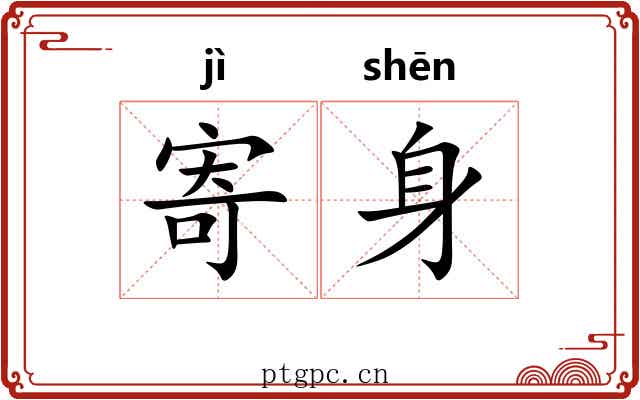 寄身