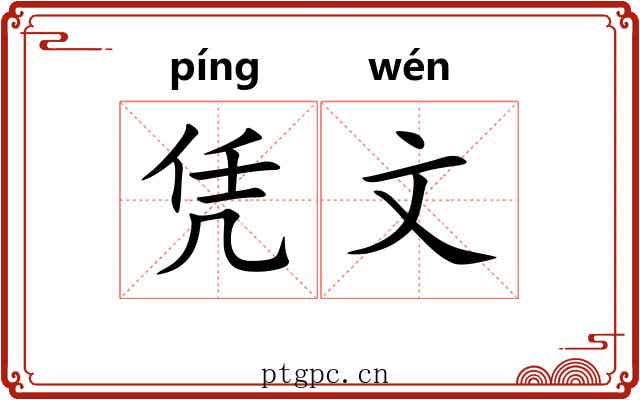 凭文 凭文