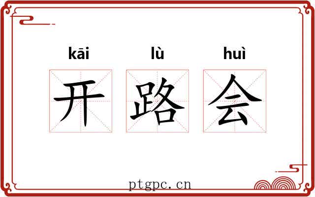 开路会